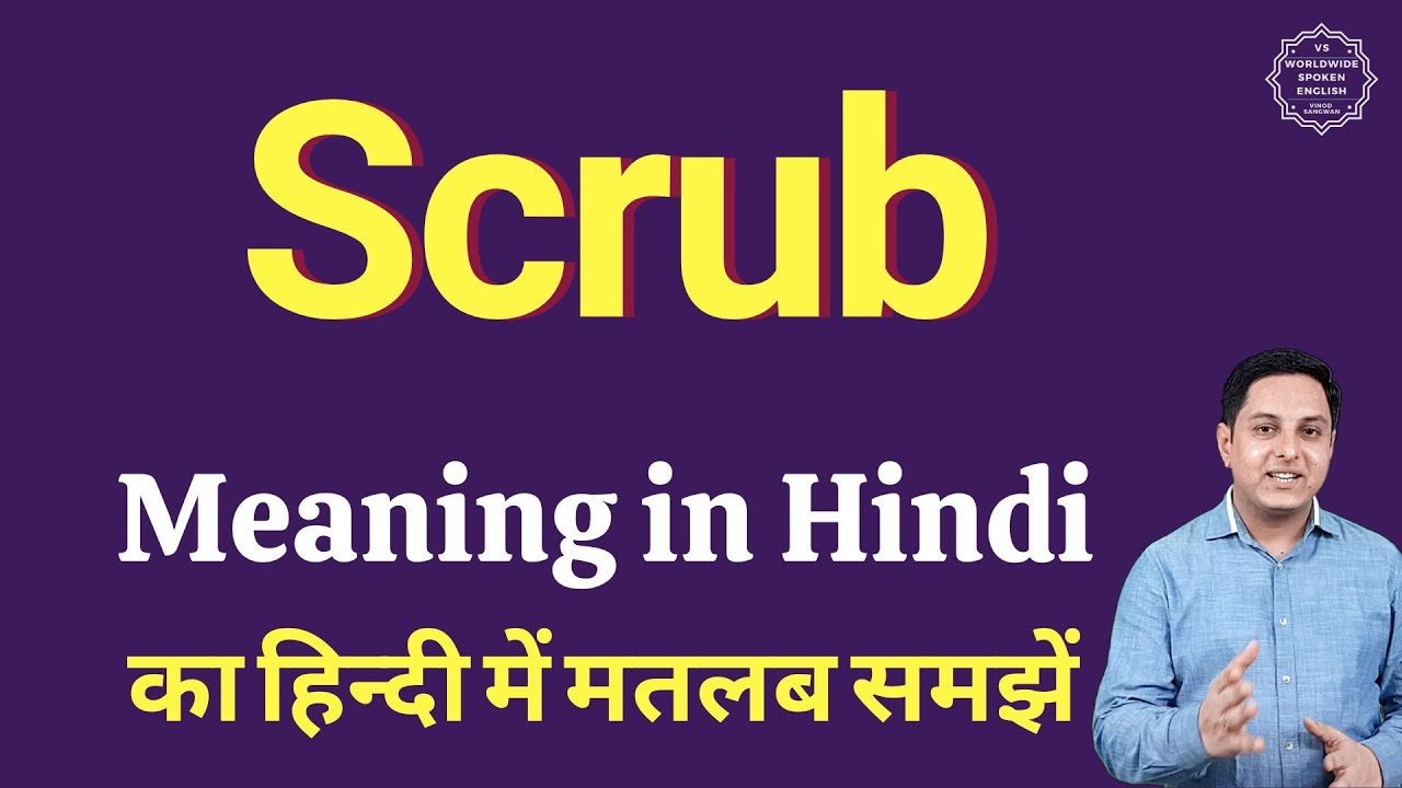 Scrub meaning in Hindi | Scrub ka kya matlab hota hai | daily use English  words - YouTube
