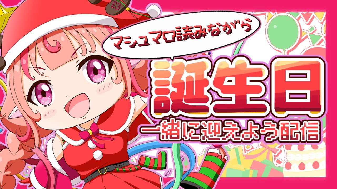 雑談】マシュマロ読みながら誕生日一緒に迎えよう配信！！ - YouTube