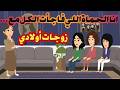أنا الحماة اللي ماحدش يتوقعها مع زوجات أولادي قصص حقيقية حكايات كاملة 