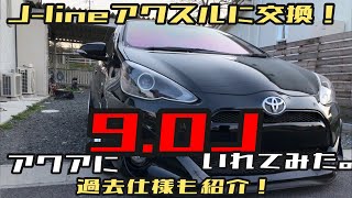 【アクア】キャンバー5°アクスルに交換！アクアに9.0J？！名付けて夕張メロンホイール！