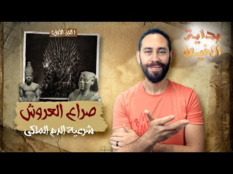 صراع العروش شرعية الدم الملكي الجزء الأول