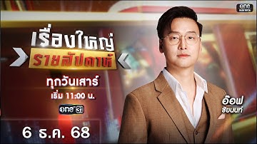 🔴Live รายการ เรื่องใหญ่รายสัปดาห์ l วันเสาร์ที่ 6 ธันวาคม 2568 | one31