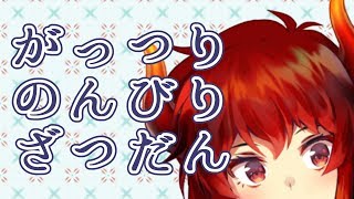 【コメントととにかく喋る】がっつり雑談するファイアードレイク【にじさんじ】