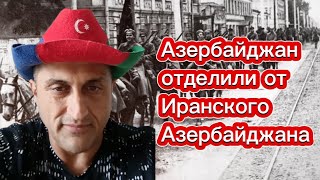 Армения Создала Россия? Азербайджан Разделили От Иранского Азербайджана.