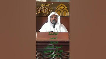 سورة الفاتحة. الرقية. الحمد. الصلاة. السبع المثاني. القرآن العظيم.