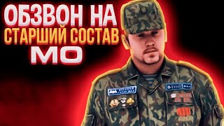 ОБЗВОН НА СТАРШИЙ СОСТАВ МО/АРМИИ | Black Russia