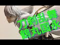 刀剣乱舞 鶴丸国永レビュー