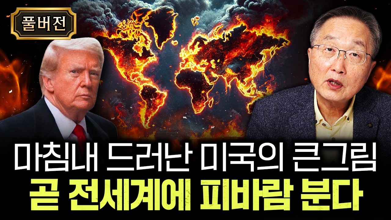 마침내 드러난 미국의 큰그림. 곧 전세계에 피바람 분다｜김정호 교수의 글로벌&경제 읽기 8 풀버전