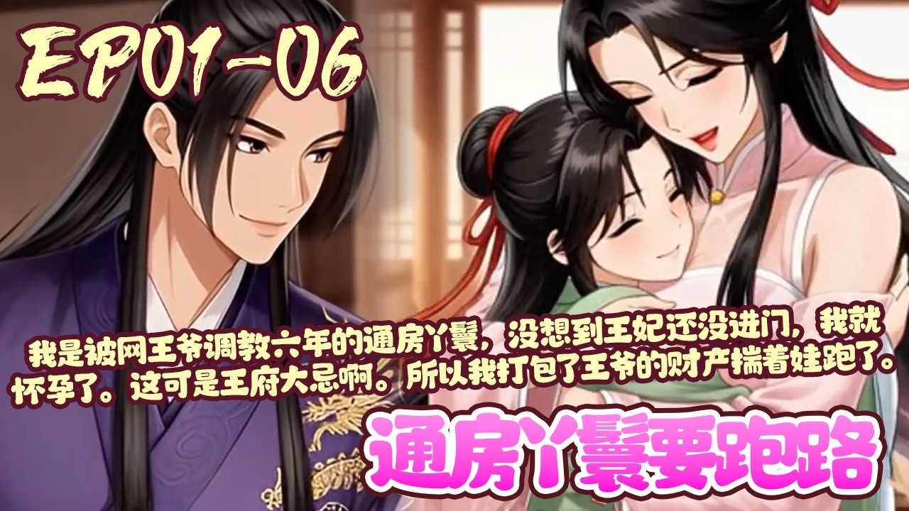 【新漫上线💥】EP01~06《通房丫鬟要跑路》我是被网王爷调教六年的通房丫鬟，没想到王妃还没进门，我就怀孕了。这可是王府大忌啊。所以我打包了王爷的财产揣着娃跑了。#恋爱#古风#漫画#BWMJ