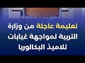 تعليمة عاجلة من وزارة التربية لمواجهة غيابات تلاميذ البكالوريا التفاصيل