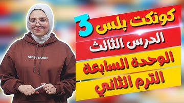 كونكت بلس للصف الثالث الابتدائي | الوحدة السابعة | الدرس الثالث | Connect Plus 3 Unit 7 Lesson 3