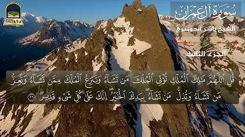 قل اللهم مالك الملك💕ما تيسر من سورة آل عمران🌹 الشيخ ياسر الدوسري