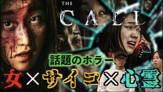 【ホラー】話題のサイコパスホラー『THE　CALL』が凄い！時空を超えてサイコパスが襲ってくる！？【ネタバレあり】