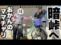【ママチャリ暗峠】おかんの電動アシスト自転車なら暗峠登れるんちゃう？！【日本一の激坂】