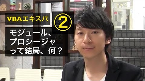 無料試聴② 「モジュール、プロシージャとは？」VBAエキスパート試験対策講座