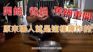 【實用的平底鍋教戰守則】弗萊板Frying pan—大廚御用的商用鍋新舊開鍋快速上手鐵鍋皆適用