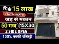 दिल्ली में 50 gaj jad se makan 2 side open❗जड़ से मकान, Independent house for sale in Delhi #viral