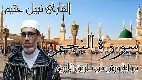 سورة"النجم" برواية ورش / القارئ نبيل حتيم