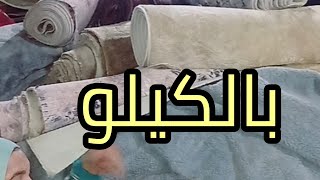 مفاجأت مصنع ام محمد😱 للمفروشات بديل السجاد بالكيلو لأول مرة 💥 ربت💥 وفرو 💥وسوفت (بواقي تصدير)