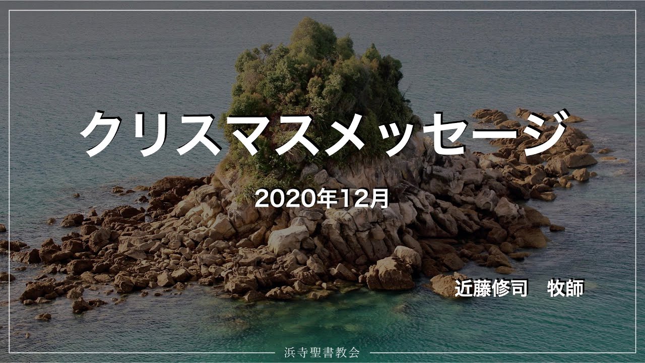 2020年クリスマスメッセージ 近藤 修司 Youtube