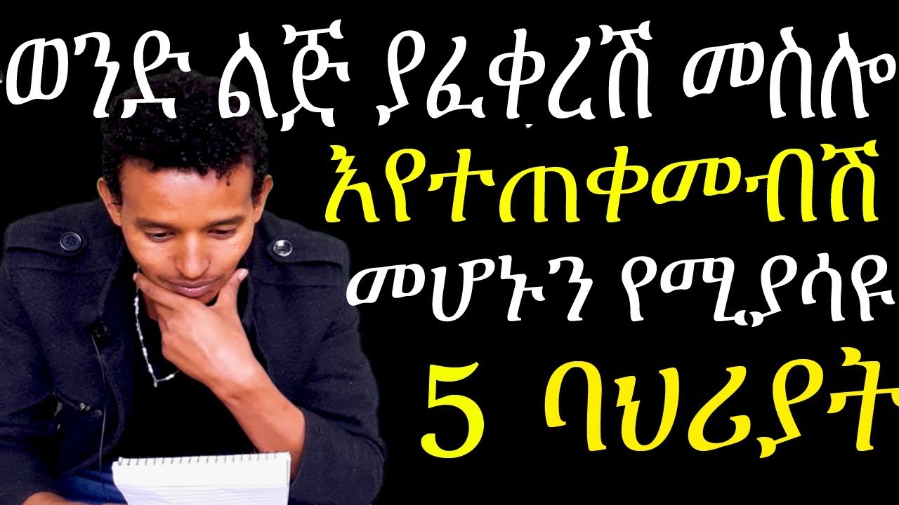 ወንድ ልጅ የምር ሳይወድሽ ለጥቅም ብቻ አብሮሽ እንዳለ የሚያሳዩ 5 ምልክቶች  signs your being used by man