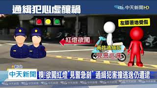 20200714中天新聞　「有警察」！通緝犯急剎裝鎮定...反遭撞更醒目