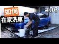 「如何在家洗車」#06〈寶傑洗車〉(洗車教學/DIY)