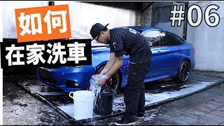 【寶傑洗車】#06 如何在家洗車 (洗車教學，DIY)