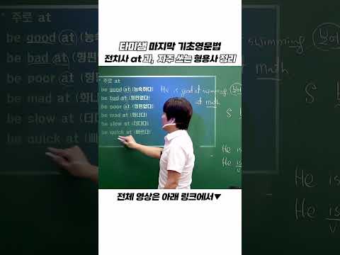 #89 - 전치사 at 과 자주쓰는 형용사 정리,  콜로케이션