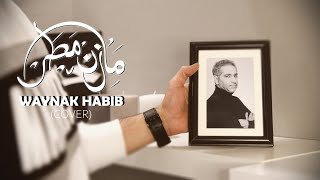 Fadel Chaker - Waynak Habib (Covered By Mazen Matar)| 2021 | فضل شاكر - وينك حبيب (مازن مطر)