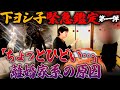 【緊急浄霊SP】「ちょっとひどい…」 離婚家系の原因 〜第一弾〜