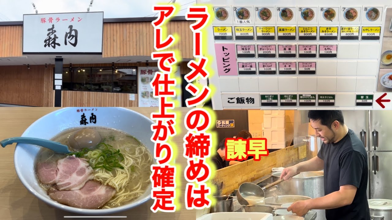 【豚骨ラーメン森内 】あの２つのとろみが混ざりあった味を是非経験してみて欲しい！コスパ最高のアレはラーメン屋での初めてのメニューだった
