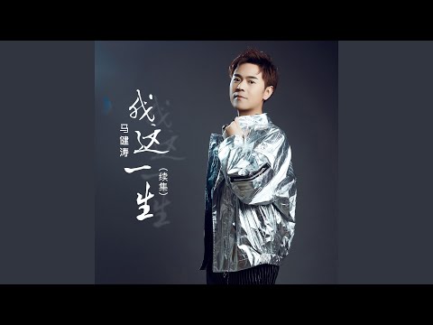 我这一生（续集） (DJ版)