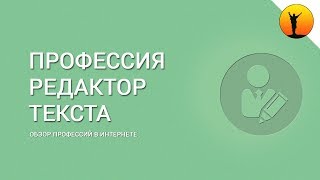 Редактор текста: кто это такой и что он делает? Плюсы и минусы профессии редактор в интернете