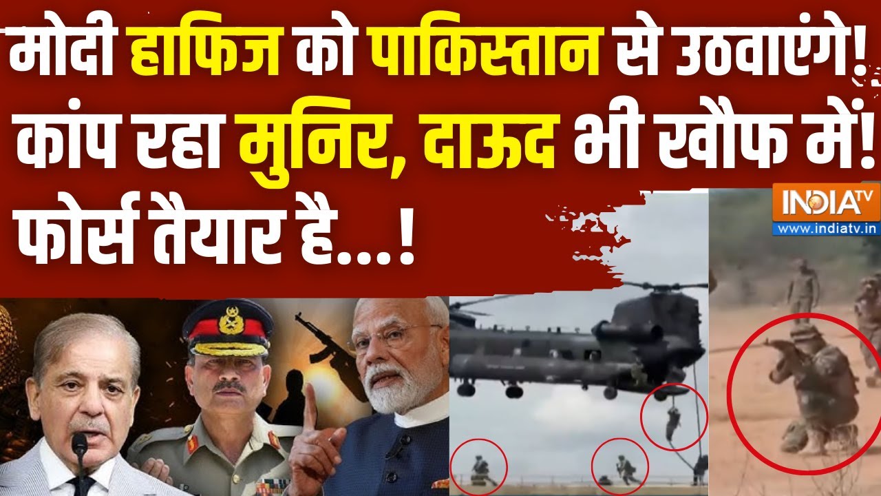 PM Modi Action on Hafiz Saeed: मोदी हाफिज को Pakistan से उठवाएंगे! कांप रहा मुनिर?