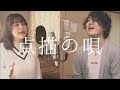 【19歳男女が歌う】点描の唄 / Mrs. GREEN APPLE (feat. 井上苑子) coverd by おたなる × シモコエダ