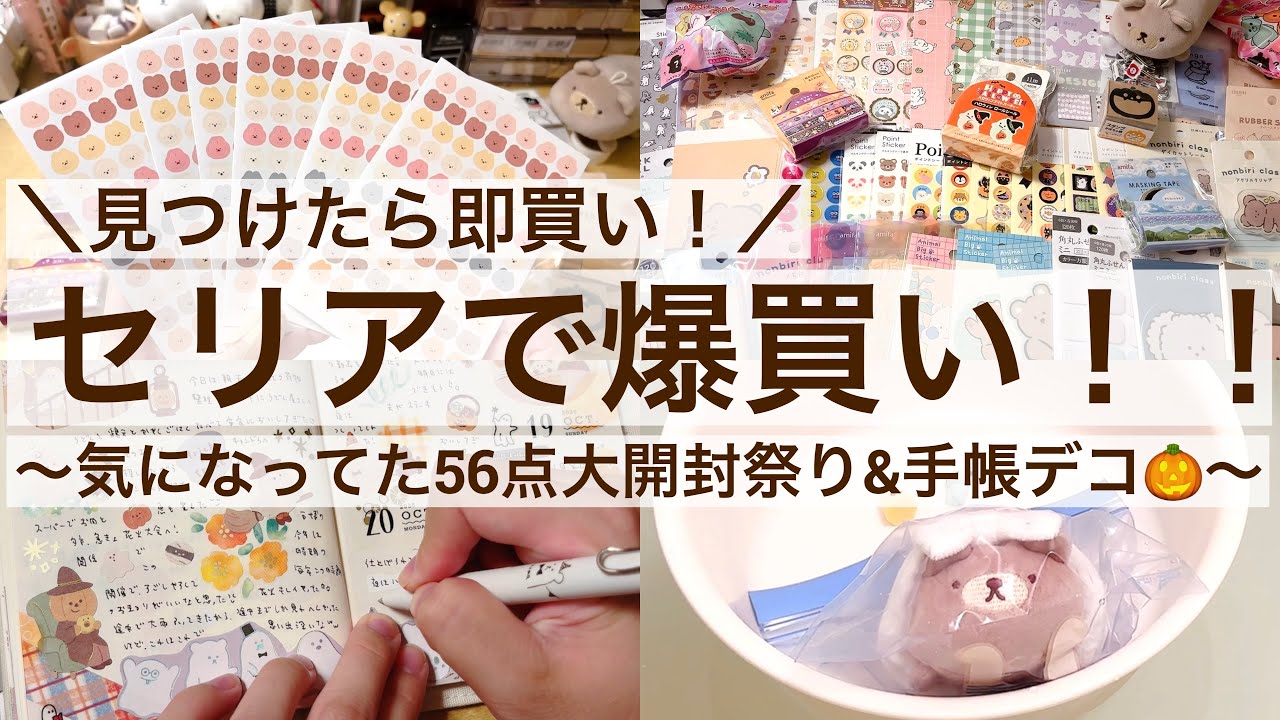 【100均・手帳デコ】見つけたら即買い！セリアで爆買い！！｜気になってた56点大開封祭り＆手帳デコ｜Halloween🎃 2570
