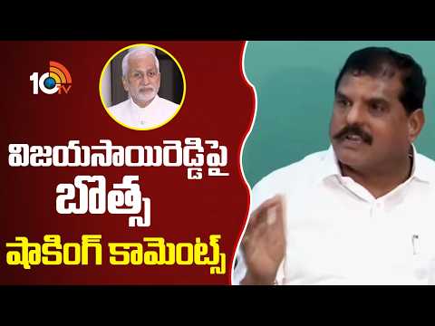 విజయసాయిరెడ్డిపై బొత్స షాకింగ్ కామెంట్స్ | Botsa Satyanarayana Shocking Reaction On Vijayasai Reddy - 10TVNEWSTELUGU