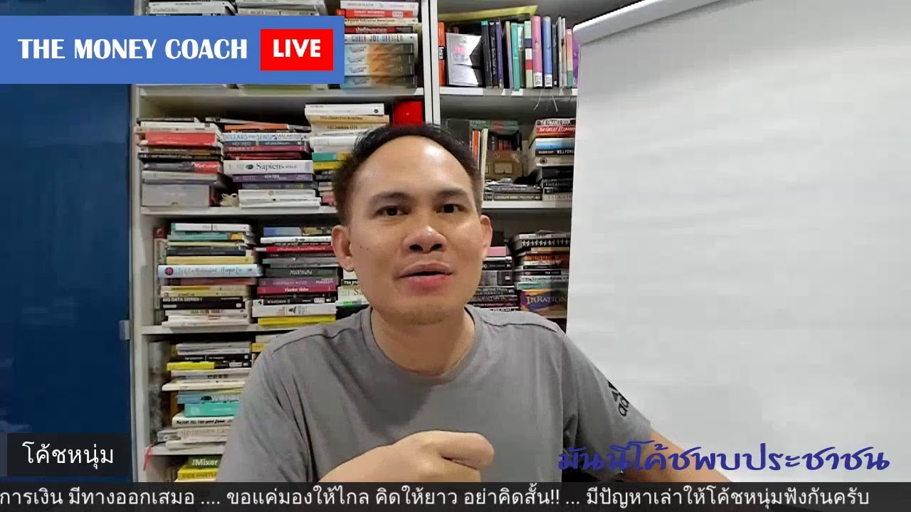 [28-04-2020] มันนีโค้ชพบประชาชน: ทุกปัญหาการเงินมีทางแก้ คิดให้ยาว อย่าคิดสั้น!