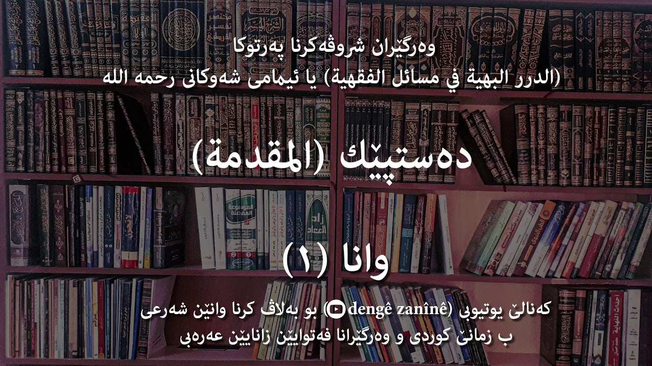 دەستپێك (المقدمة)
