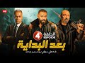 مسلسل الأكشن والإثارة بــعــد الــبـدايـة الحلقة 4 بطولة طارق لطفي مصطفي شعبان محمود البزاوي مسلسل الأكشن والإثارة بــعــد الــبـدايـة الحلقة 4 بطولة طارق لطفي مصطفي شعبان محمود البزاوي