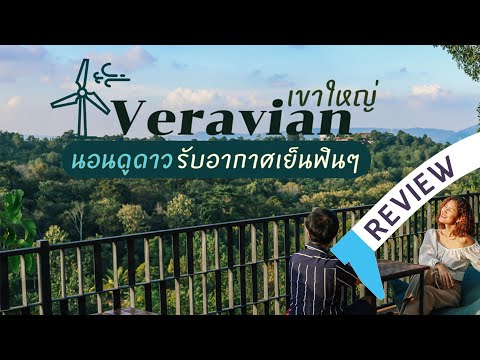 รีวิว Veravian Resort เขาใหญ่-วังน้ำเขียว นอนดูดาว รับอากาศเย็นฟินๆ หนาวนี้