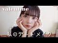 私のバレンタインデートメイク♡