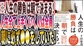 【ベストセラー】「人生の勝負は、朝で決まる。: 「結果を出す人」が続けている52の朝の習慣」を世界一わかりやすく要約してみた【本要約】