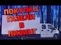 Купил газель в лизинг. Подробный и честный отзыв.