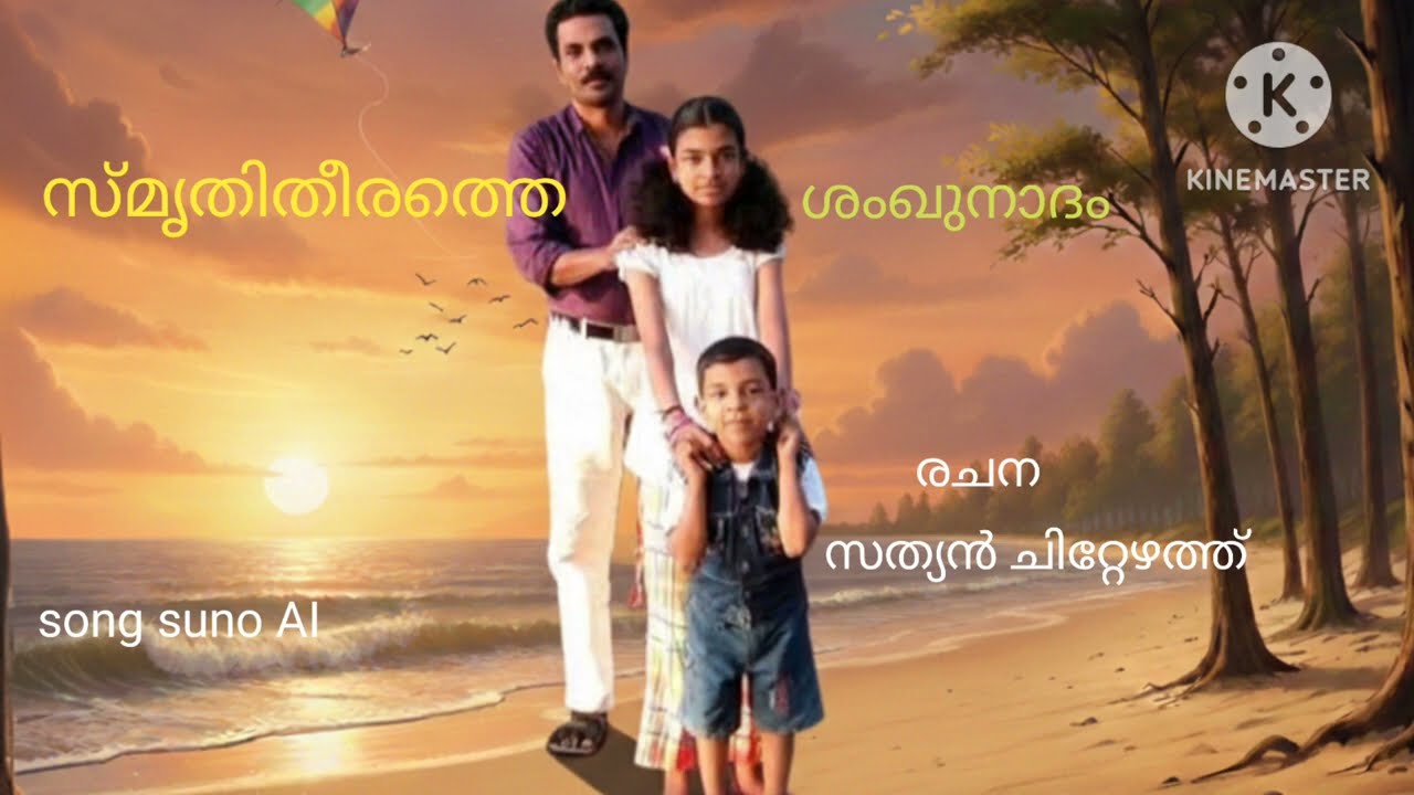 സ്മൃതിതീരത്തെ ശംഖുനാദം | രചന: സത്യൻ ചിറ്റേഴത്ത് | Sathian Chittezhath | Suno AI