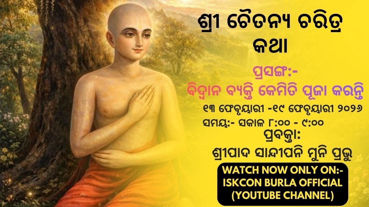ଶ୍ରୀ ଚୈତନ୍ୟ ଚରିତ୍ର କଥା । Day - 3 । Lecture by Hg Sandipani Muni Prabhu ।