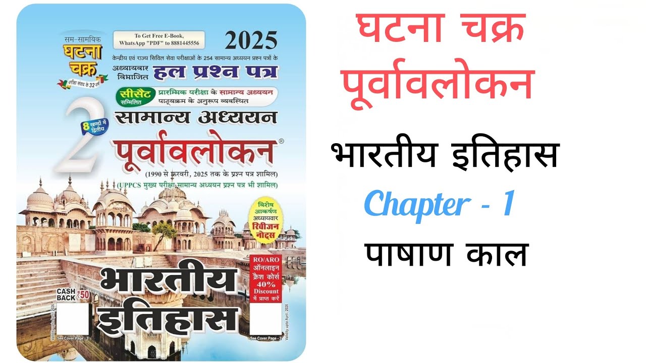 Ghatna Chakra History - Lecture 1 - पाषाण काल - घटना चक्र 2025 - UPSC - PCS - BPSC - SI