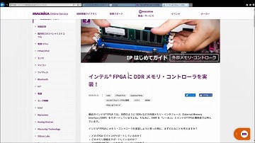 インテル® FPGA にDDRメモリ・コントローラを実装！の紹介　～インテル® FPGAの情報サイト～