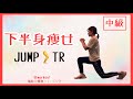【ブラタモリ】ウルフルズー女神【下半身痩せ】在宅トレーニング【HOT SLIM】音workout # 294